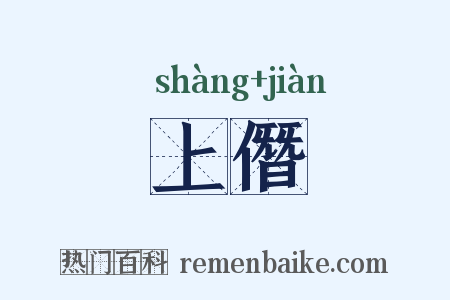 上僭是什么意思的图片